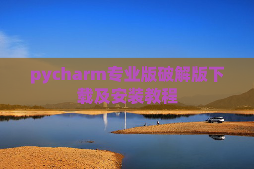 pycharm专业版破解版下载及安装教程