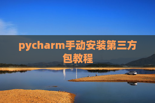pycharm手动安装第三方包教程