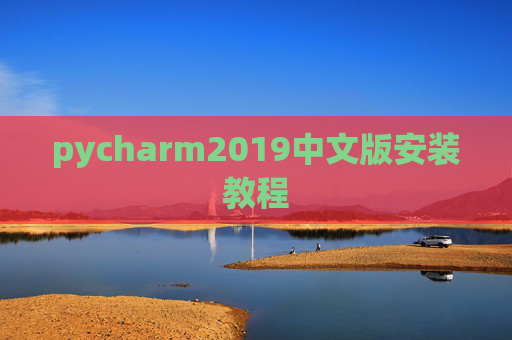 pycharm2019中文版安装教程